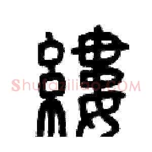 縷