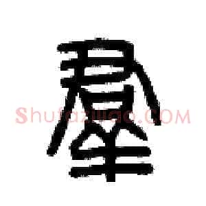 羣