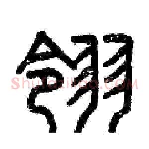 翎