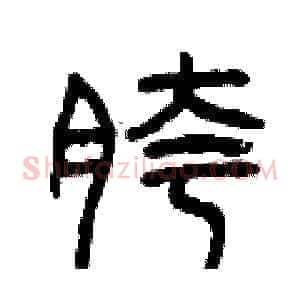 胯
