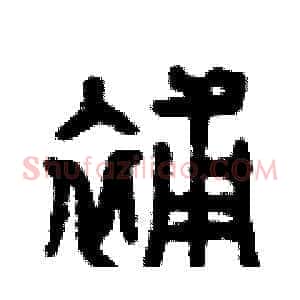補