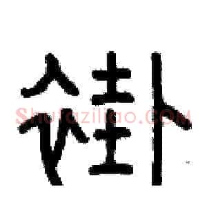 褂