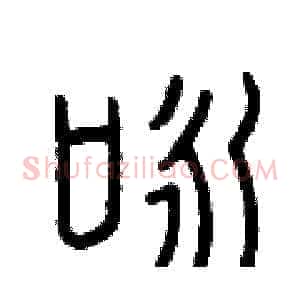 詠