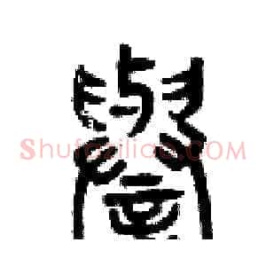 譽
