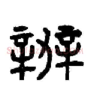 辦