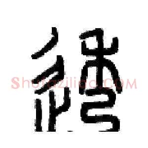 透