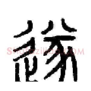 遂