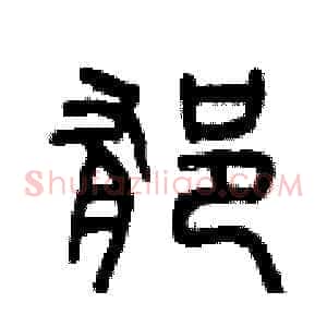 郁
