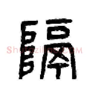 隔