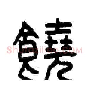 饒