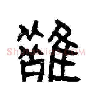 鵲