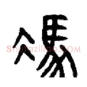 馮