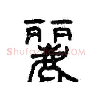 麗