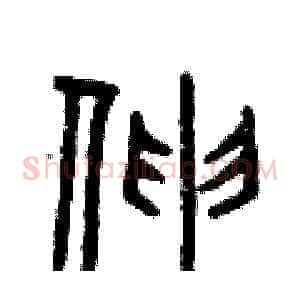 伸