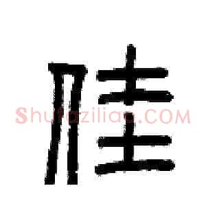 佳