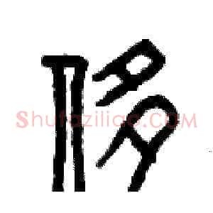 侈