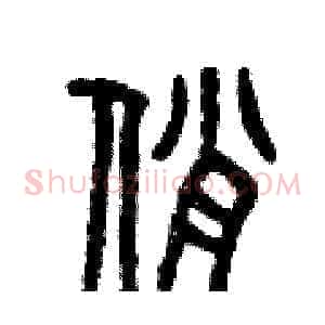 俏