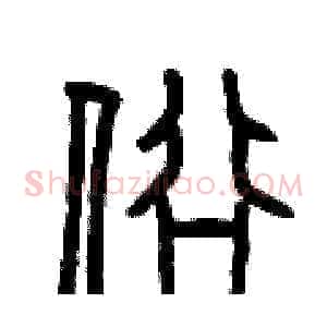 俗