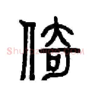 倚