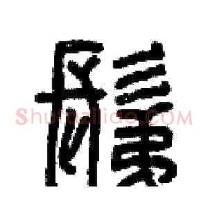 剃