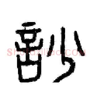 吵