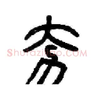 夯