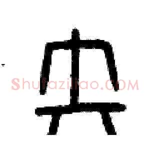 失