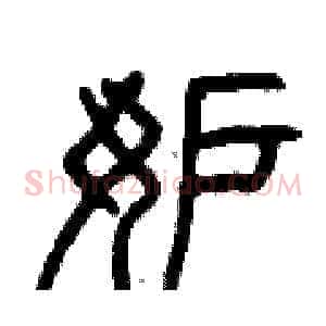 妒
