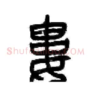 婁