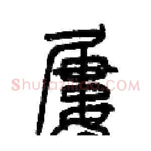 屢