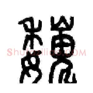 巍
