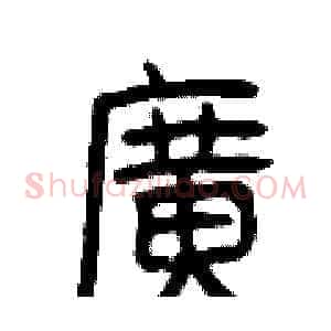 廣