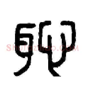 恥