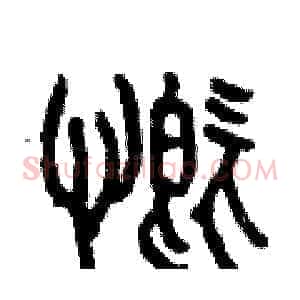 慨