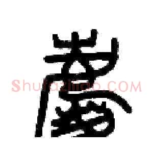 慶