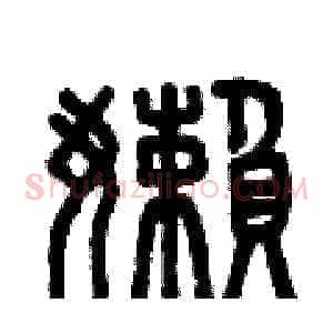 懶
