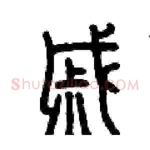 戚