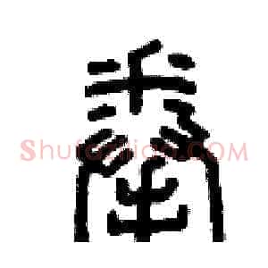 拳