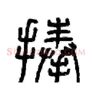 捧