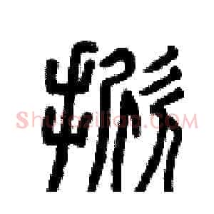 掀