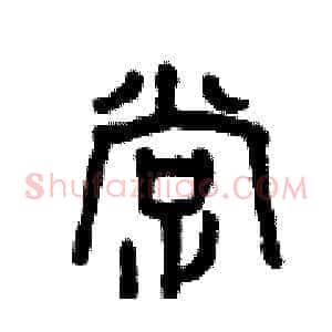 撑