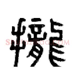 攏