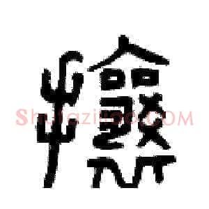 攘