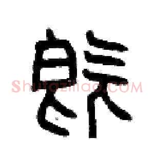 既