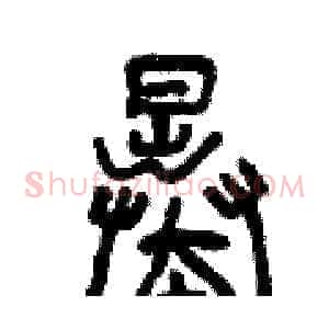 暴