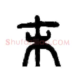 末