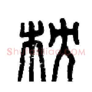 枕