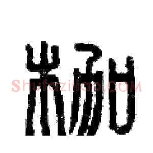 枷