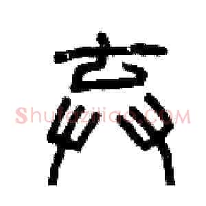 棄