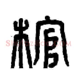 棺